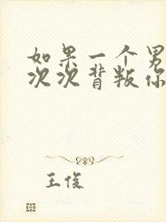 如果一个男人一次次背叛你该怎么办