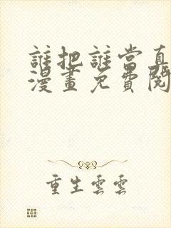 谁把谁当真特典漫画免费阅读下拉