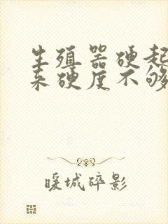 生殖器硬起不起来硬度不够