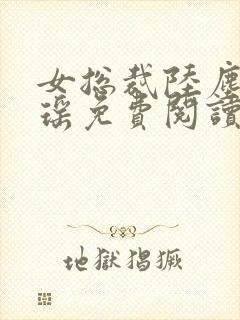 女总裁陆尘李清瑶免费阅读