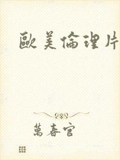 欧美伦理片情妇