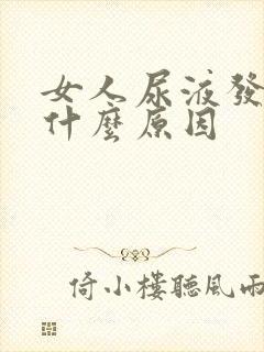 女人尿液发黄是什么原因