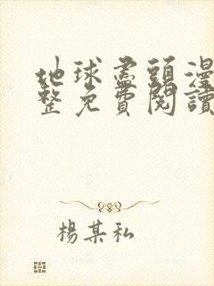 地球尽头漫画完整免费阅读下拉式六漫画