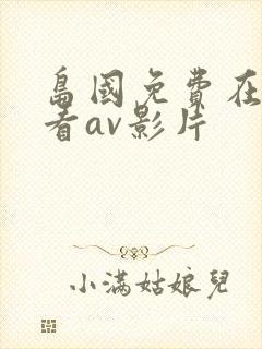 岛国免费在线观看av影片