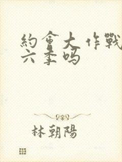 约会大作战有第六季吗