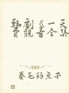 韩剧《一天》免费观看全集封面