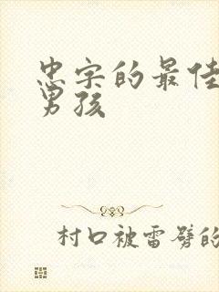 忠字的最佳配字男孩