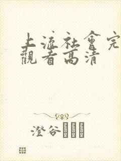 上流社会完整版观看高清