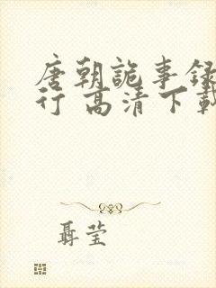 唐朝诡事录之西行 高清下载