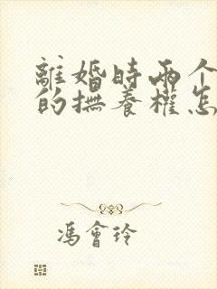 离婚时两个女儿的抚养权怎么判封面