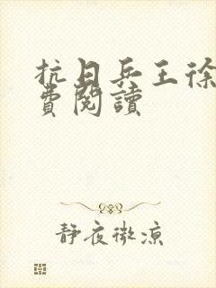 抗日兵王徐锐免费阅读