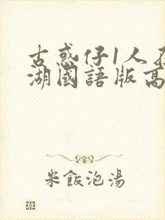 古惑仔1人在江湖国语版高清封面