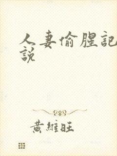 人妻偷腥记h小说