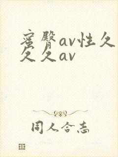蜜臀av性久久久久av