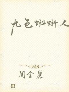 九色蝌蚪人妻91