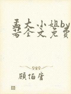 孟大小姐by惘若全文免费阅读笔趣阁