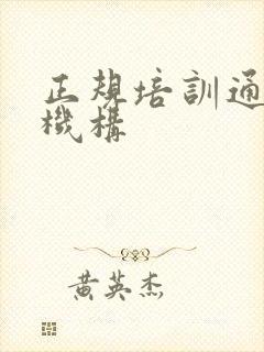 正规培训通乳师机构