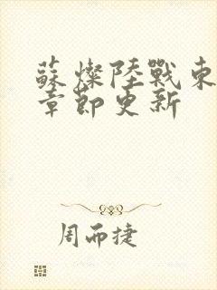 苏灿陆战东最新章节更新封面