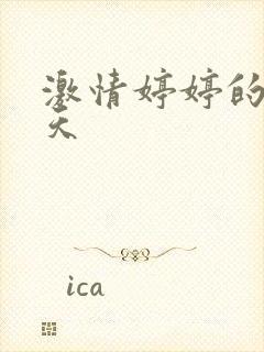 激情婷婷的六月天封面