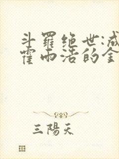 斗罗绝世:成了霍雨浩的金手指封面