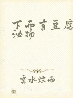 下面有豆腐渣分泌物封面