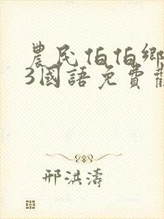 农民伯伯乡下妹3国语免费观看电视剧
