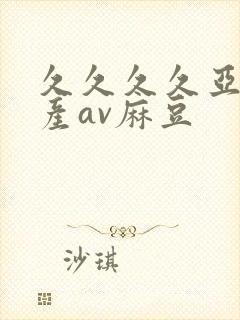 久久久久亚洲国产av麻豆