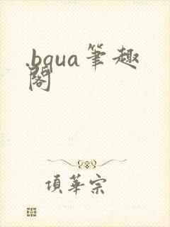 .bqua笔趣阁