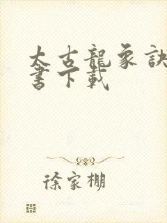 太古龙象诀电子书下载