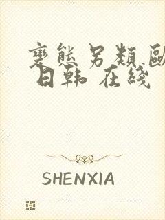 变态另类 欧美 日韩 在线