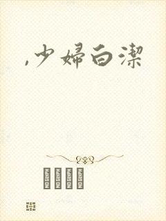 ,少妇白洁