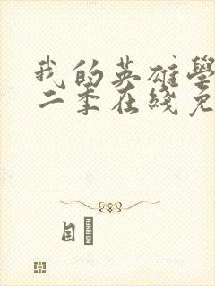 我的英雄学院第二季在线免费观看