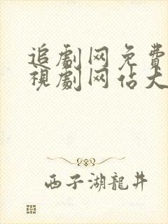 追剧网免费的电视剧网站大全