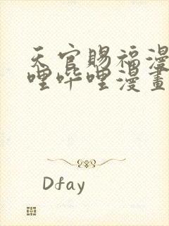 天官赐福漫画哔哩哔哩漫画