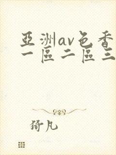 亚洲av色香蕉一区二区三区