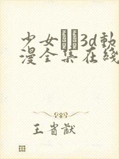 少女たち3d动漫全集在线看