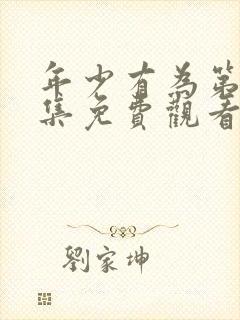 年少有为第10集免费观看电视剧