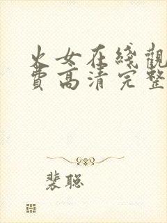 火女在线观看免费高清完整版