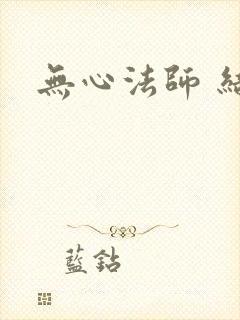 无心法师 结局