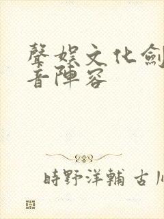 声娱文化剑来配音阵容封面