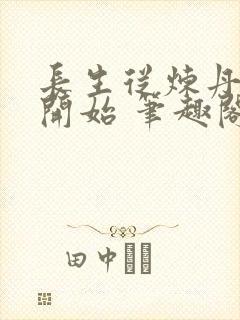 长生从炼丹宗师开始 笔趣阁