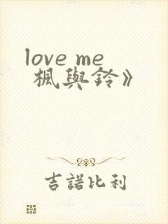 love me 枫与铃》