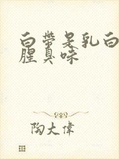 白带是乳白色有腥臭味