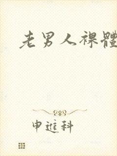 老男人裸体图片