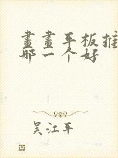 画画平板推荐买哪一个好