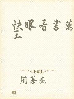 快眼看书万相之王