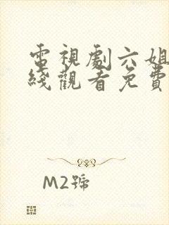 电视剧六姐妹在线观看免费