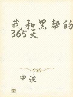 我和黑帮的大佬365天