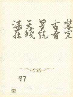 满天星古装电影在线观看完整免费封面