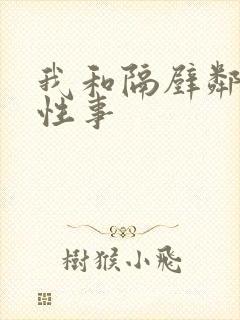 我和隔壁邻居的性事封面